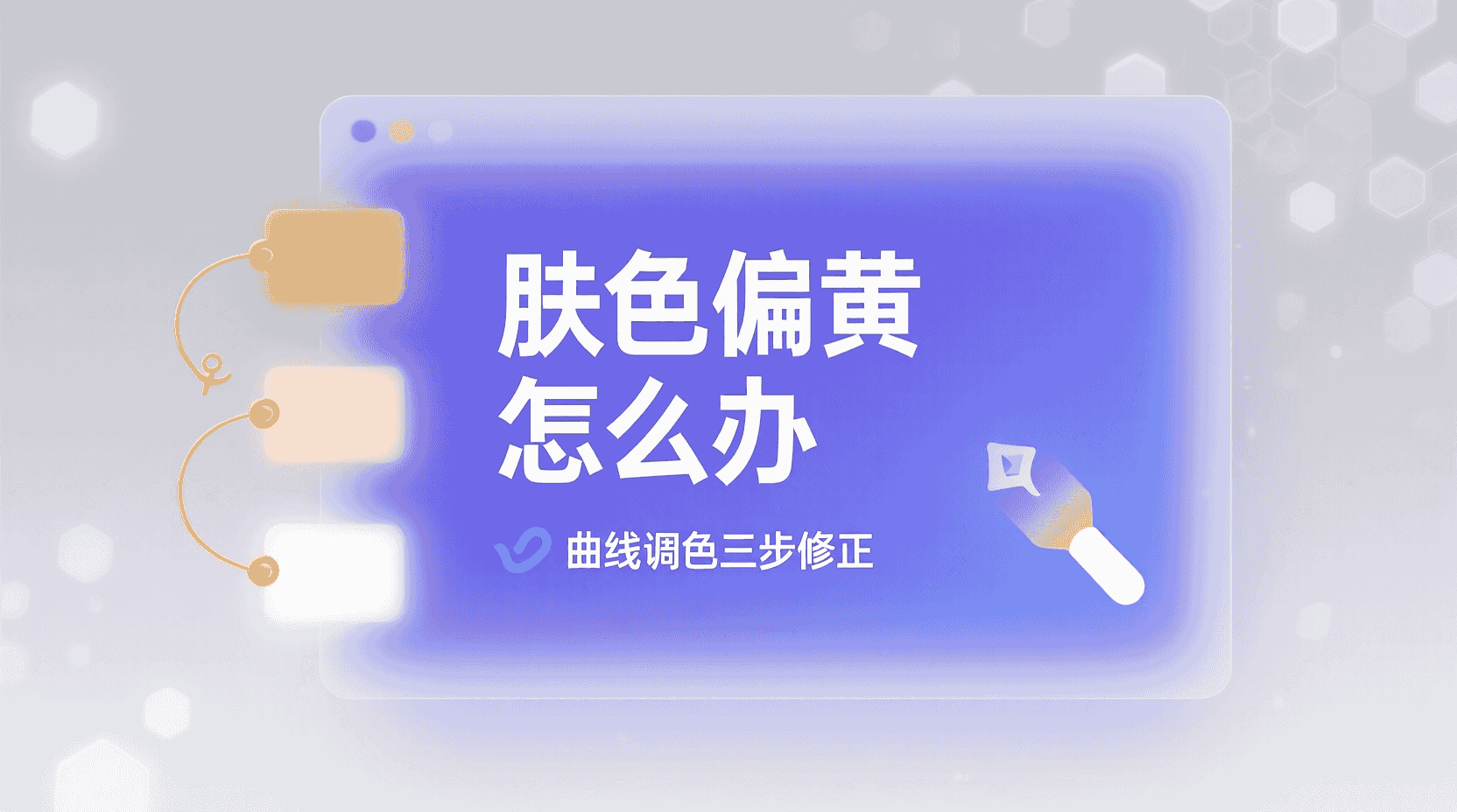 美图秀秀曲线调色面板, 曲线调色参数详解, 如何利用曲线矫正肤色, 肤色偏色曲线修正步骤, 人像曲线调色教程, 曲线调色与肤色校正对比, 曲线调色三通道调节技巧, RGB曲线调色用法
