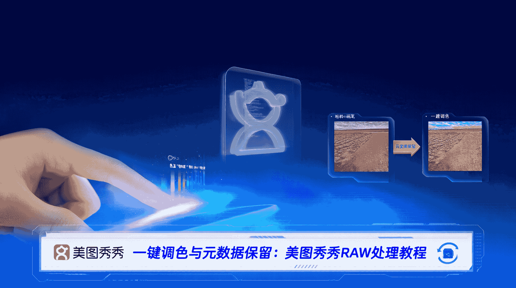 美图秀秀RAW转JPG, 批处理模板使用教程, 一键调色保留EXIF, RAW批量导出JPG, 元数据保留设置, 美图秀秀效率工具, 图片批处理最佳实践, 调色模板配置