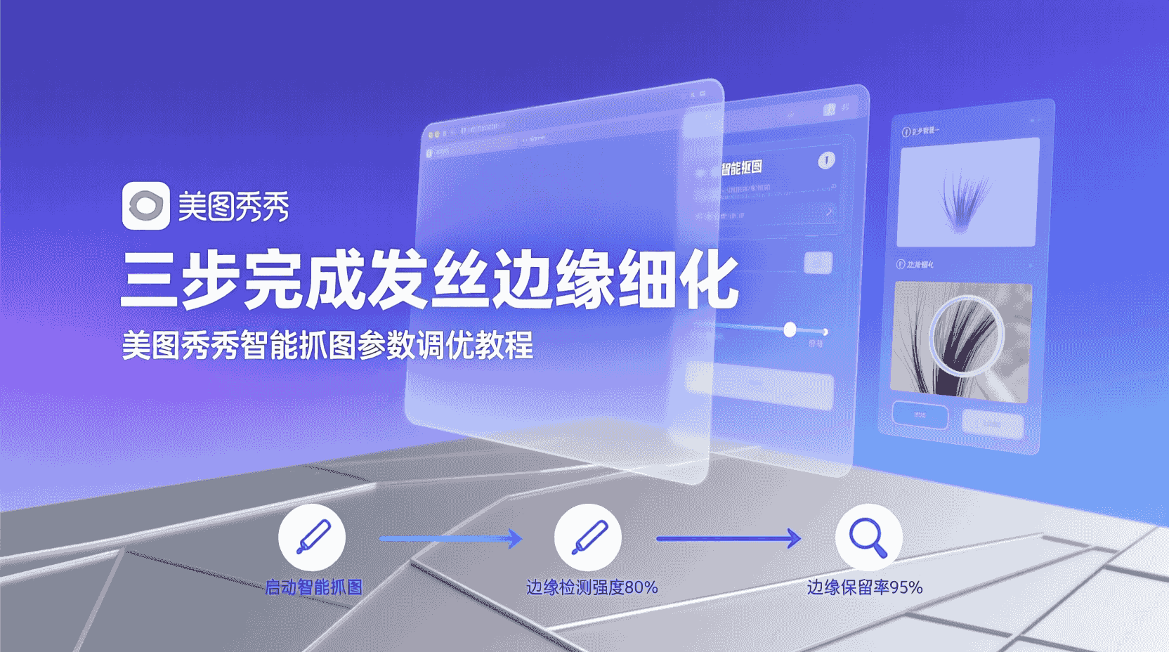 美图秀秀智能抠图教程, 发丝边缘细化参数设置, 如何修复抠图锯齿, 美图秀秀抠图溢色处理, 智能抠图与通道抠图对比, 批量抠图参数保存方法