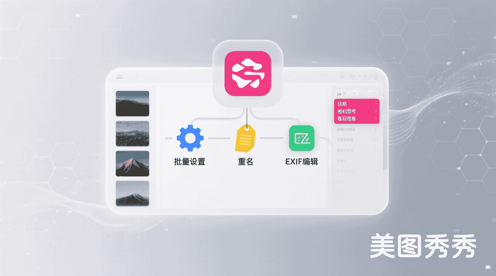 美图秀秀批量重命名, 美图秀秀写入元数据, 如何批量修改文件名, EXIF信息批量写入, 照片重命名并保留拍摄数据, 美图秀秀批处理教程, 文件批量管理方法, 图片元数据编辑工具, 批量命名规则设置, 美图秀秀高级功能