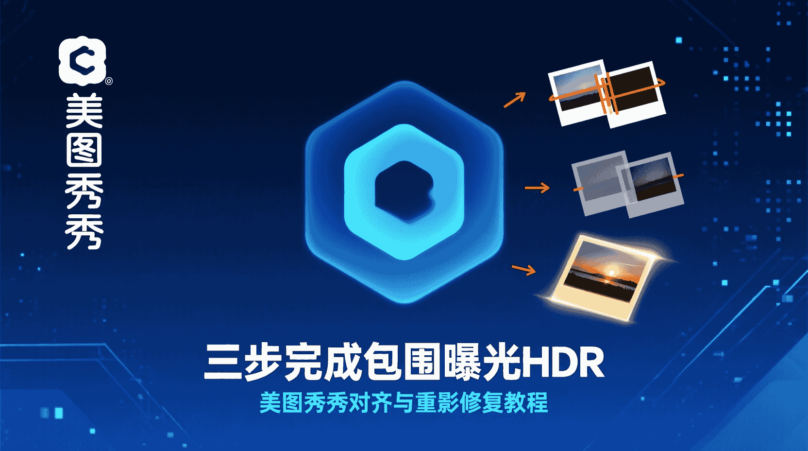 美图秀秀HDR合成, 包围曝光三张对齐, HDR重影修复步骤, 自动对齐算法, 曝光合成教程, 美图秀秀最佳参数, HDR噪点控制, 重影消除设置, 三脚架抖动对齐, 高动态范围合成